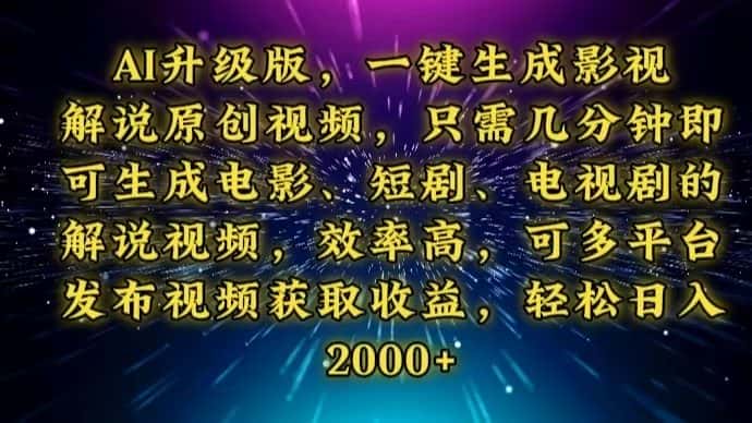(13978期)AI升级版,一键生成影视解说原创视频,只需几分钟即可生成电视剧的解说…-优优云创网