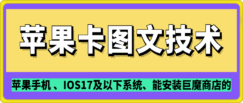 抖音苹果手机卡图文手动搬运技术-优优云创网