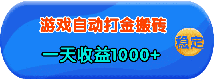 (13983期)老款游戏自动打金,一天收益1000+ 人人可做,有手就行-优优云创网