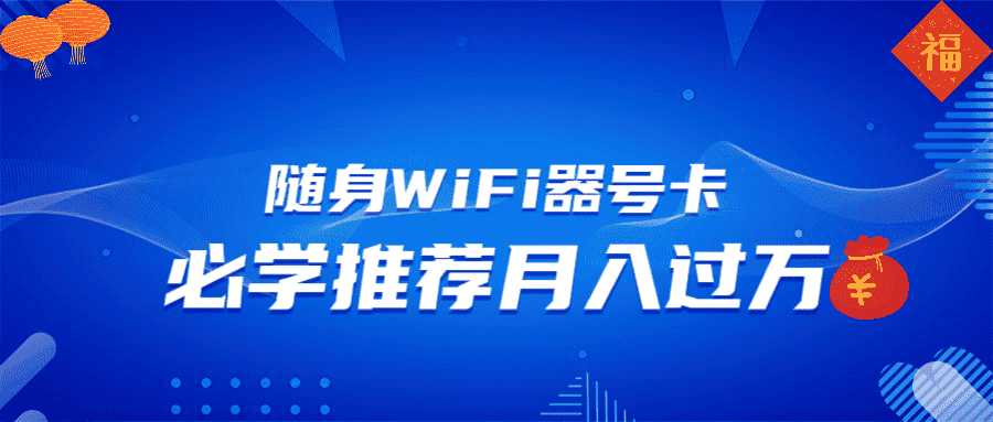 （13986期）随身WiFi器推广，月入过万，多种变现渠道来一场翻身之战-优优云创网
