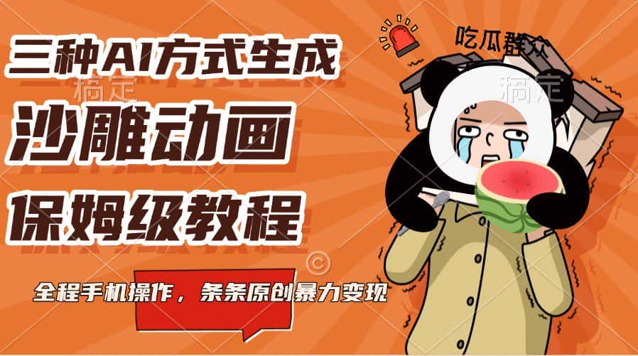 三种AI方式生成沙雕动画，保姆级教程，全程手机操作，条条原创暴力变现-优优云创网