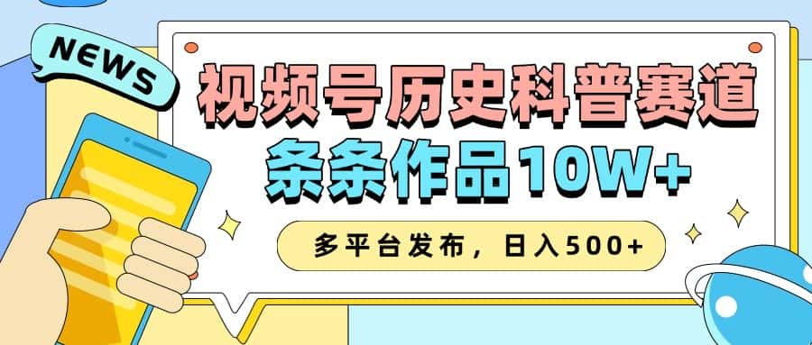 2025视频号历史科普赛道，AI一键生成，条条作品10W+，多平台发布，日入500+-优优云创网