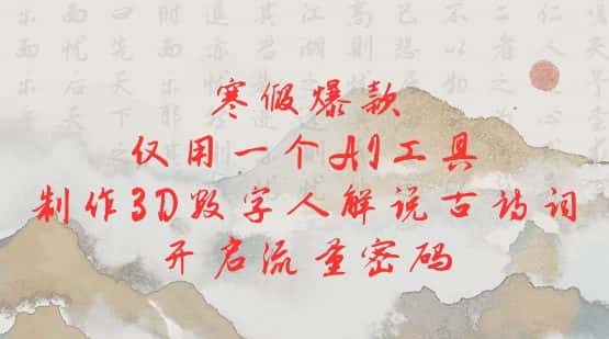寒假爆款,仅用一个AI工具,制作3D数字人解说古诗词,开启流量密码-优优云创网