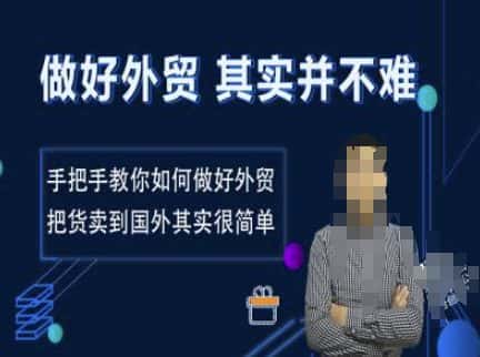 做好外贸并不难,手把手教你如何做好外贸,把货卖到国外其实很简单-优优云创网