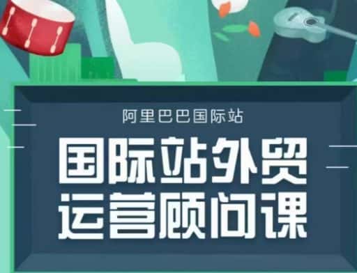 国际站运营顾问系列课程,一套完整的运营思路和逻辑-优优云创网