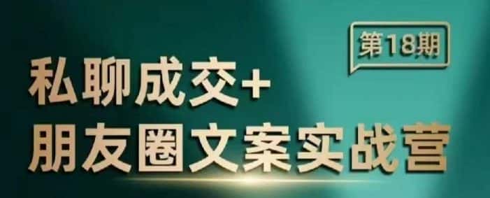 私聊成交朋友圈文案实战营,比较好的私域成交朋友圈文案课程-优优云创网