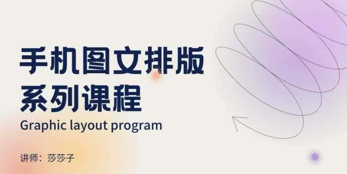 手机图文排版系列课程,朋友圈美学营销/图文排版设计等-优优云创网