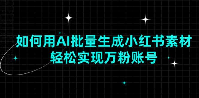 (13992期)如何用AI批量生成小红书素材,轻松实现万粉账号-优优云创网