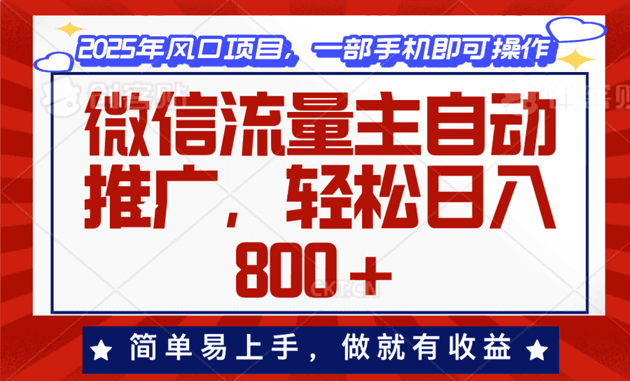 (13993期)微信流量主自动推广,轻松日入800+,简单易上手,做就有收益。-优优云创网