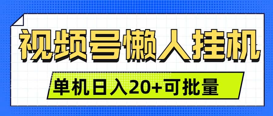 视频号挂机懒人项目,登录后无需操作,单号日入20+-优优云创网