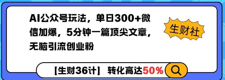 AI公众号玩法,单日300+微信加爆,5分钟一篇顶尖文章无脑引流创业粉-优优云创网