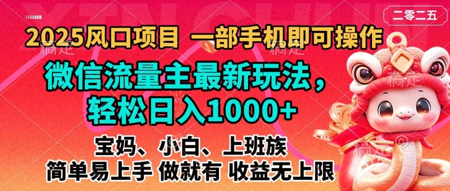 2025蓝海风口项目,微信流量主最新玩法,轻松日入1000+,简单易上手,做就有 收益无上限-优优云创网