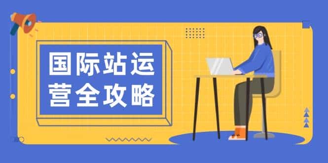 国际站运营全攻略:涵盖日常运营到数据分析,助力打造高效运营思路-优优云创网