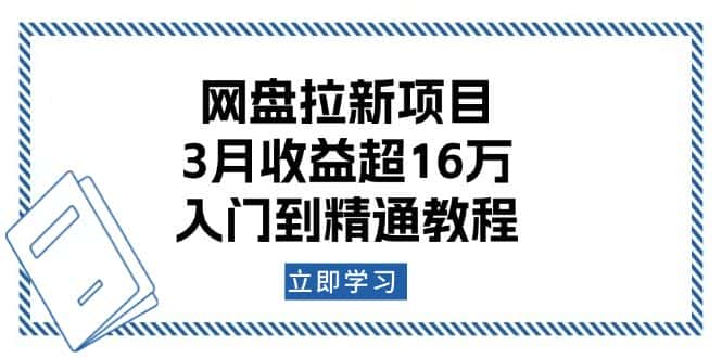(13994期)网盘拉新项目:3月收益超16万,入门到精通教程-优优云创网