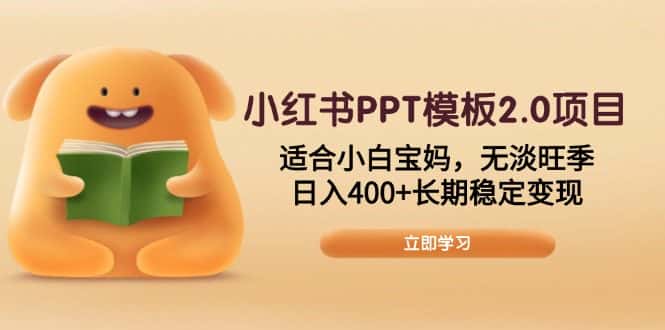 (13997期)小红书PPT模板2.0项目,适合小白宝妈,无淡旺季,日入400+长期稳定变现-优优云创网