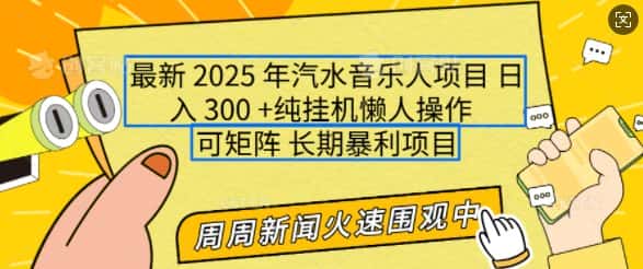 2025年最新汽水音乐人项目,单号日入3张,可多号操作,可矩阵,长期稳定小白轻松上手-优优云创网