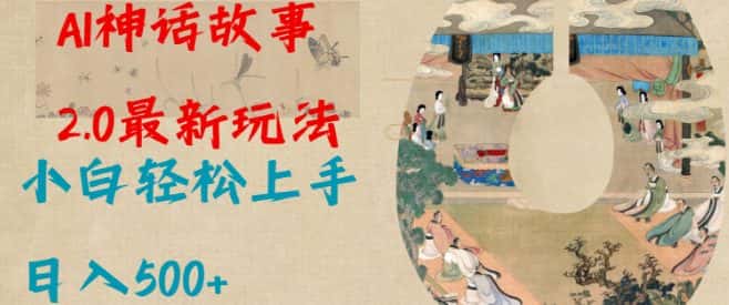 Al神话故事2.0最新玩法，小白轻松上手，日入多张-优优云创网