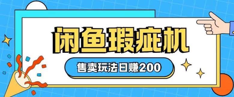 咸鱼瑕疵机售卖玩法0基础也能上手,日入2张-优优云创网