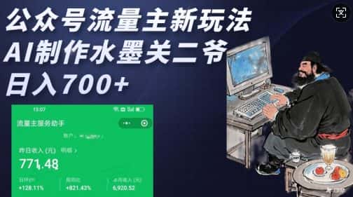 公众号流量主新玩法，AI制作水墨关二爷，日入多张-优优云创网