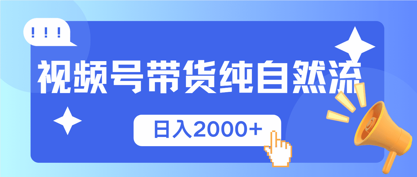 (13998期)视频号带货,纯自然流,起号简单,爆率高轻松日入2000+-优优云创网