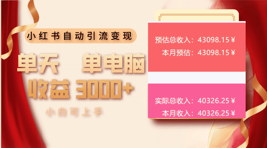 （13999期）小红书自动引流变现 单天单电脑收益3000+  小白可上手-优优云创网