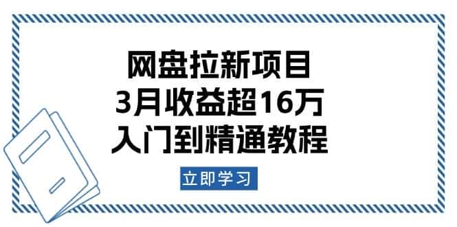 网盘拉新项目:3月收益超16万,入门到精通教程-优优云创网