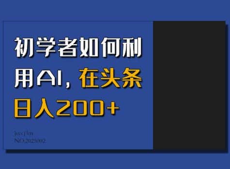初学者如何利用AI，在头条日入200+-优优云创网