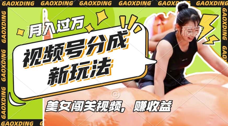 视频号新玩法,利用美女闯关视频挣收益,轻松月入过W,操作简单,适合宝妈,上班族-优优云创网