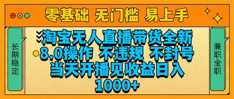 (14000期)淘宝无人直播带货全新技术8.0操作,不违规,不封号,当天开播见收益,…-优优云创网