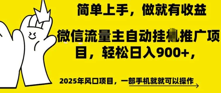 微信流量主自动挂JI推广,轻松日入多张,简单易上手,做就有收益-优优云创网