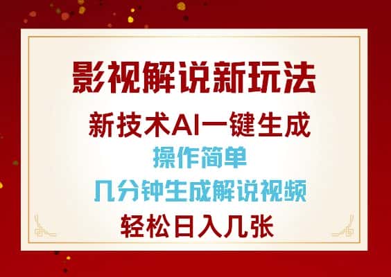 影视解说新玩法,AI仅需几分中生成解说视频,操作简单,日入几张-优优云创网