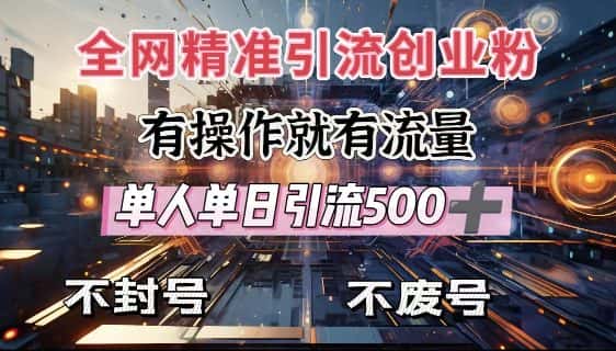 全网独家引流创业粉,有操作就有流量,单人单日引流500+,不封号、不费号-优优云创网