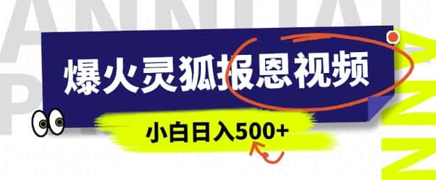 AI爆火的灵狐报恩视频,中老年人的流量密码,5分钟一条原创视频,操作简单易上手,日入多张-优优云创网