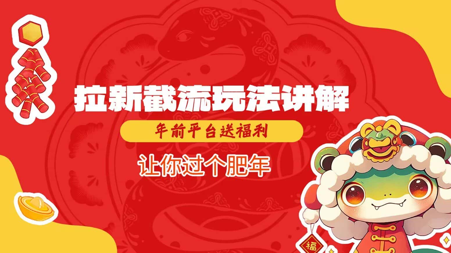 拉新截流玩法讲解，年前平台送福利，让你过个肥年-优优云创网