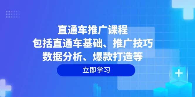 (14001期)直通车推广课程:包括直通车基础、推广技巧、数据分析、爆款打造等-优优云创网