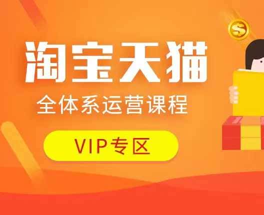 淘宝天猫全体系运营课程:店铺全系运营、动销玩法、付费推广、流量提升、擦边球玩法等等-优优云创网