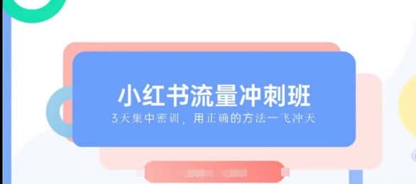小红书流量冲刺班2025，最懂小红书的女人，快速教你2025年入局小红书-优优云创网