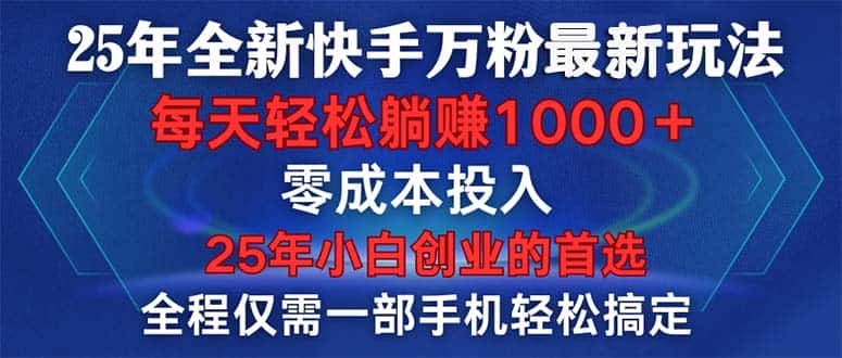 (14005期)25年全新快手万粉玩法,全程一部手机轻松搞定,一分钟两条作品,零成本…-优优云创网