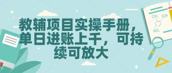 教辅项目实操手册,单日进账上千,可持续可放大-优优云创网