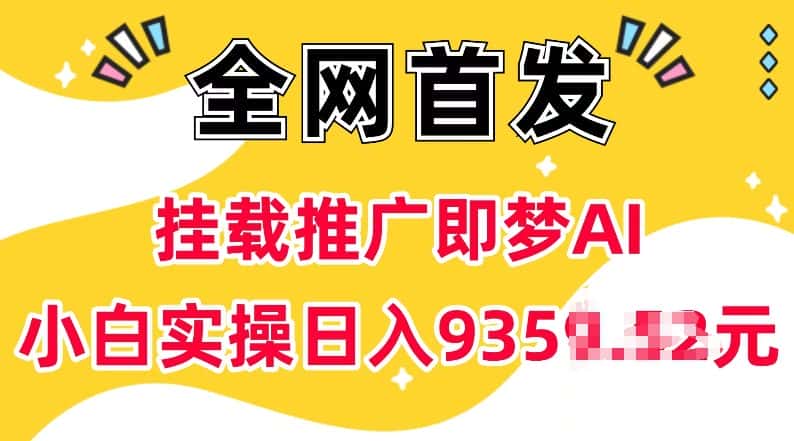 抖音挂载推广即梦AI，无需实名，有5个粉丝就可以做，小白实操日入上k-优优云创网