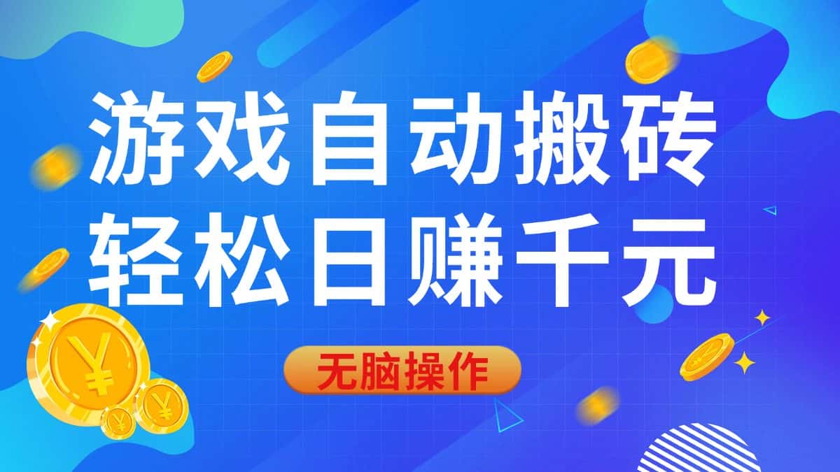 (14006期)游戏自动搬砖,轻松日赚千元,0基础无脑操作-优优云创网