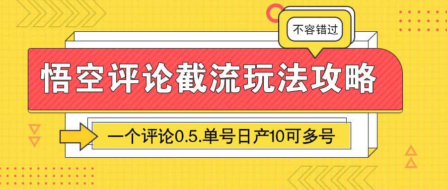 悟空评论截流玩法攻略,一个评论0.5.单号日产10可多号-优优云创网