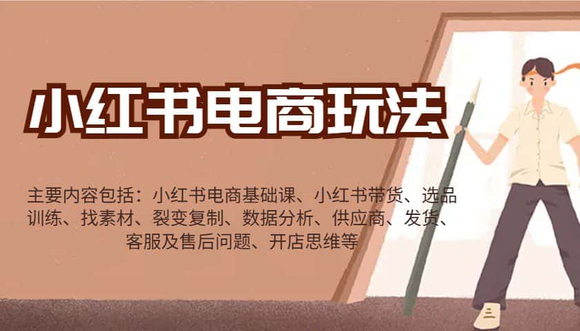 小红书电商玩法:带货/选品/找素材/裂变/数据分析/供应商/发货/售后/开店思维等-优优云创网