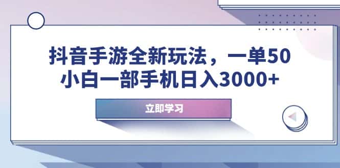 （14007期）抖音手游全新玩法，一单50，小白一部手机日入3000+-优优云创网