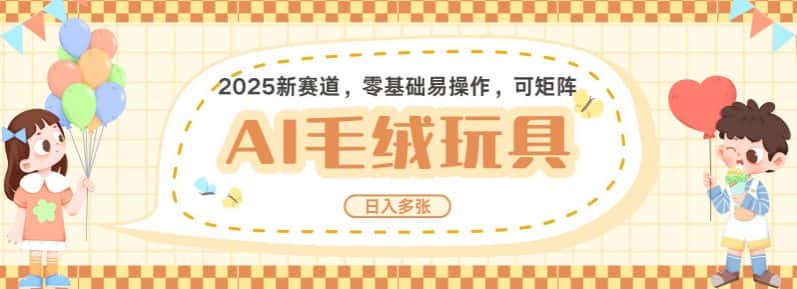 2025AI卡通玩偶赛道,每天五分钟,日入好几张,全程AI操作,可矩阵操作放大收益-优优云创网