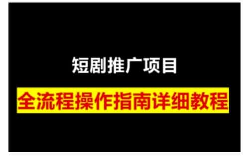 短剧运营变现之路,从基础的短剧授权问题,到挂链接、写标题技巧,全方位为你拆解短剧运营要点-优优云创网