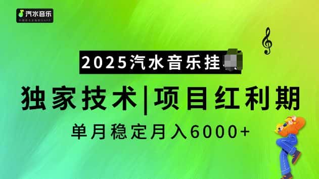 2025汽水音乐挂JI项目，独家最新技术，项目红利期稳定月入6000+-优优云创网