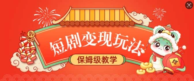 短剧变现玩法,长久稳定无脑,睡后收益,保姆级教学-优优云创网
