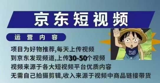 京东短视频带货课，无需自己拍摄剪辑，保姆式教学，两天快速上手-优优云创网