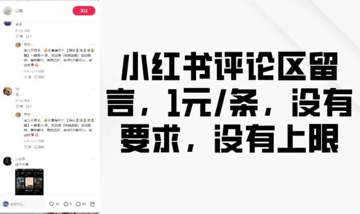 小红书评论区留言,1元条,没有要求,没有上限-优优云创网